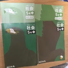 予習シリーズ 社会 5年 上巻 下巻　解答・解説