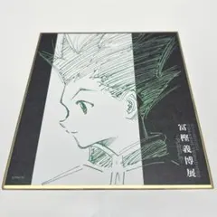 HUNTER×HUNTER ゴン・フリークス　色紙コレクション　冨樫義博展