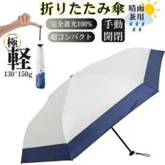 日傘 折りたたみ傘 超軽量 コンパクト 紫外線対策 晴雨兼用 ホワイト+ネイビー