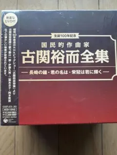 た*る様 生誕100年記念 国民的作曲家 古関裕而全集-長崎の鐘・君の名は・栄冠