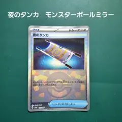 ポケモンカード　夜のタンカ　モンスターボールミラー