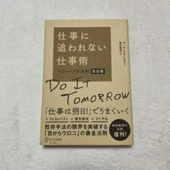 仕事に追われない仕事術 完全版