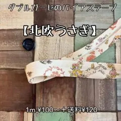 バイアステープ  ダブルガーゼ 【北欧うさぎ】切り売り 送料120円