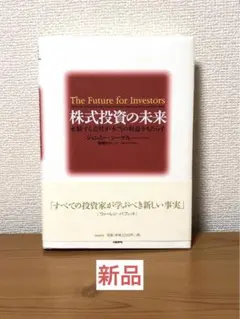 【新品】株式投資の未来 永続する会社が本当の利益をもたらす ジェレミー・シーゲル