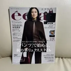エクラ10月号