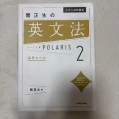 大学入試問題集 関正生の英文法ポラリス[2 応用レベル]