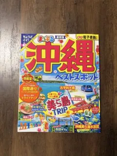 まっぷる 沖縄