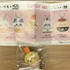 【匿名配送】くら寿司 ちいかわ うさぎ えび フィギュア キーホルダー