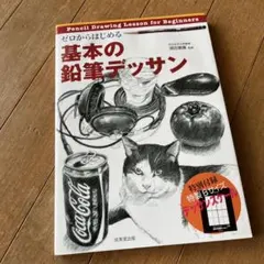ゼロからはじめる基本の鉛筆デッサン