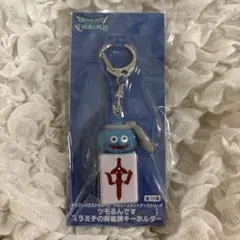 ドラゴンクエストウォーク ツモるんです スラミチの麻雀牌キーホルダー 中