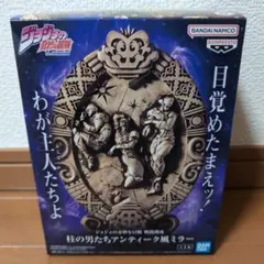 ジョジョの奇妙な冒険　柱の男たち アンティーク風ミラー