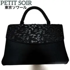 PETITSOIR 東京ソワール フォーマルバッグ ビーズバッグ PETITSOIR 東京ソワール フォーマルバッグ ビーズバッグ