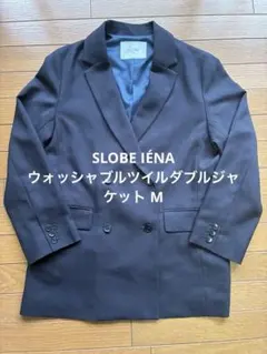 SLOBE IÉNA スローブイエナ ウォッシャブルツイルダブルジャケット M