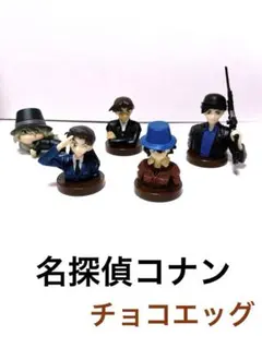 名探偵コナン　チョコエッグ　フィギュア　キャラクター　グッズ　玩具　アニメ　赤井