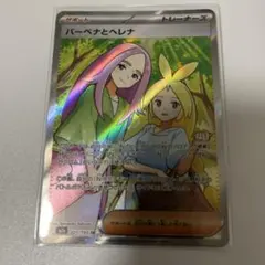 【エラー】バーベナとヘレナ SR ポケモンカード 希少】ポケモンカードゲーム エラーカード 大加工ズレ バーベナと ポケモンカードゲーム