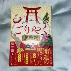 ごりやく歳時記 福運を招く12か月の作法