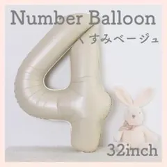 4 ナンバーバルーン くすみベージュ 数字 風船 お誕生日 記念日 飾付け 祝い