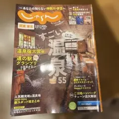 【1度読み】じゃらん関東東北すごい温泉55 2024.12月号