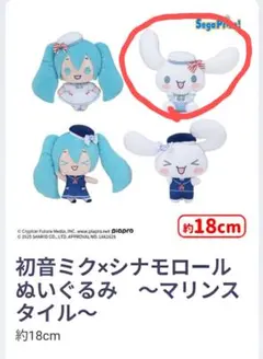 初音ミク✕シナモロール ぬいぐるみ〜マリンスタイル〜　白セーラー