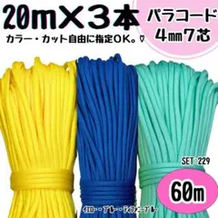 パラコード　ハンドメイド　60m 黄色　青　ティファニーブルー　リード　ハーネス