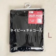 【未使用】裏起毛 ルームウェア 上下 L ネイビー×チャコール