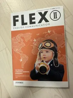 FLEX II 英語教科書