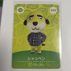 amiiboカード シャンペン 445 あつ森 あつまれどうぶつの森