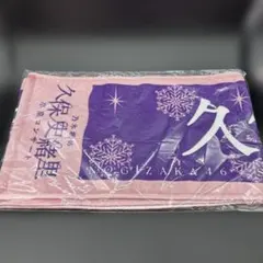 2026年最新】久保史緒里 タオルの人気アイテム - メルカリ