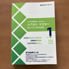 コアカリ・マスター 改訂第9版 Vol.1 薬学ゼミナール - メルカリ