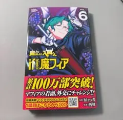 魔入りました！入間くんIf Episode of 魔フィア 6巻 漫画