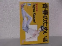 【送料無料】MF－73　青春のためいき　（東城和実）