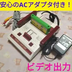 『ACアダプター付き』 初代ファミコン本体 AV出力仕様 ヨッシたま付きです～。