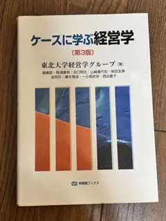 ケースに学ぶ経営学　第三版