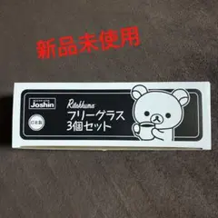リラクマ　フリーグラス3個セット　日本製