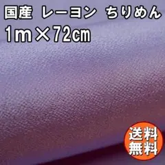 送料無料 レーヨン ちりめん 生地 1m ライトパープル 薄紫 手芸 L28