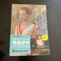 グレース・オブ・モナコ