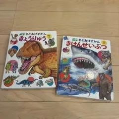 まどあけずかん　きょうりゅう　きけんせいぶつ　小学館　絵本　図鑑のサムネイル