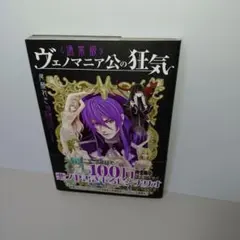 尾藤れき　ヴェノマニア公の狂気 特装版 悪ノP（mothy） Amazon.co.jp: 悪ノ大罪 ヴェノマニア公の狂気 電子書籍: 悪ノP（mothy