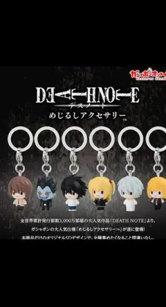 【全６種ラスト！】デスノート めじるしアクセサリー　コンプリート