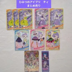 ひみつのアイプリ　チィ　まとめ売り
