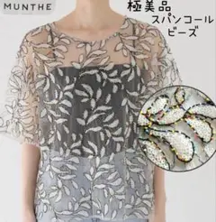 極美品　2024 現行　MUNTHE　 ムンテ　ビーズ　スパンコール　ブラウス