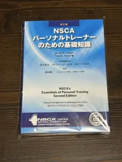 2025年最新】NSCAパーソナルトレーナーのための基礎知識の人気