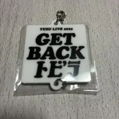 ゆず ゆずガチャ Get Back トビラ アクリルチャーム - メルカリ