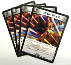 ロスト・チョイス