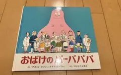 おばけのバーバパパ 絵本