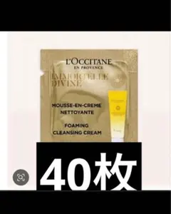 ロクシタン イモーテル ディヴァイン クレンジングフォーム サンプル 10個