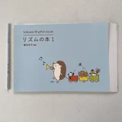 【裁断済】リズムの本1 拍感が身につくリズム曲集 Sollasis