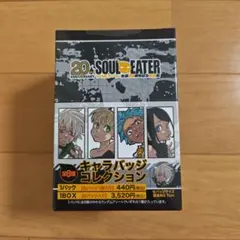 ソウルイーター生誕20周年記念原画展 キャラバッジコレクション Box