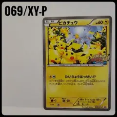 포케카 피카츄 PROMO XYシリーズプロモーションカード 069/XYP