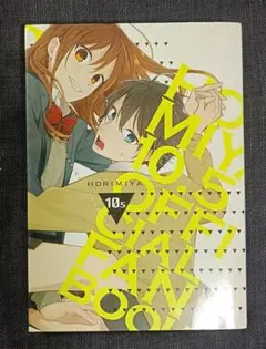 ホリミヤ　　１０．５　OFFICIAL FANBOOK